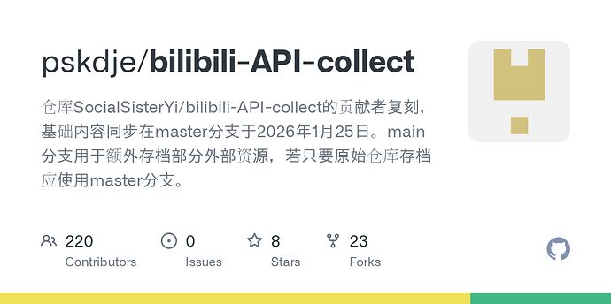 bilibili-API-collect 仓库被发律师函了 - 前沿快讯 - LINUX DO