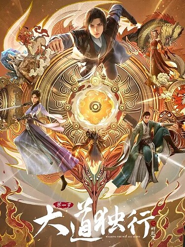 大道独行之蝶龙变