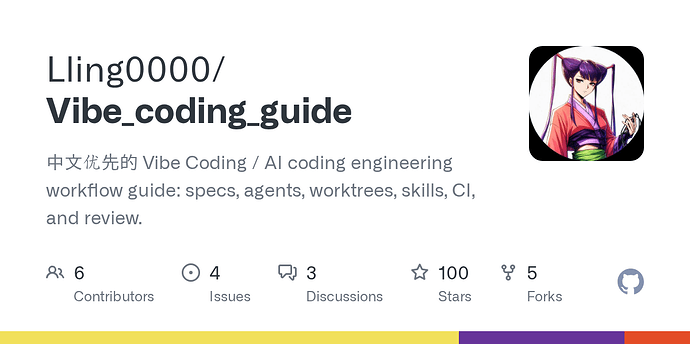 [开源推广]vibe Coding 完整系统化攻略总结 - 文档共建 - LINUX DO
