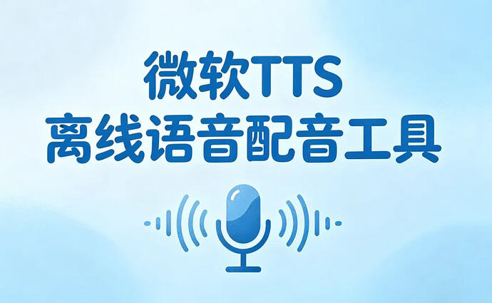 微软TTS离线语音配音工具,含晓晓+云希等多款模型