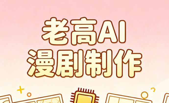 AI漫剧制作全攻略：从零基础到爆款作品 - T4Fan 网盘资源