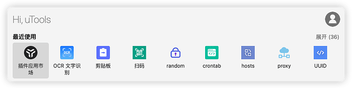 求推荐utools好用插件，第一次不太会用 - 资源荟萃 - LINUX DO