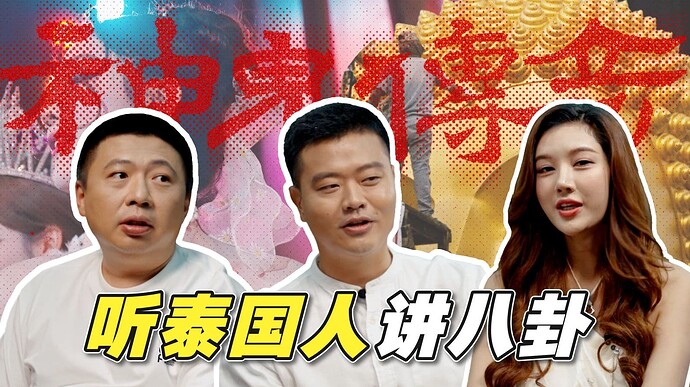 佛牌的水有多深？大麻还违法吗？变性手术怎么做？泰国人带你看懂《神鬼传奇》 佛牌的水有多深？大麻还违法吗？变性手术怎么做？泰国人带你看懂《神鬼传奇》