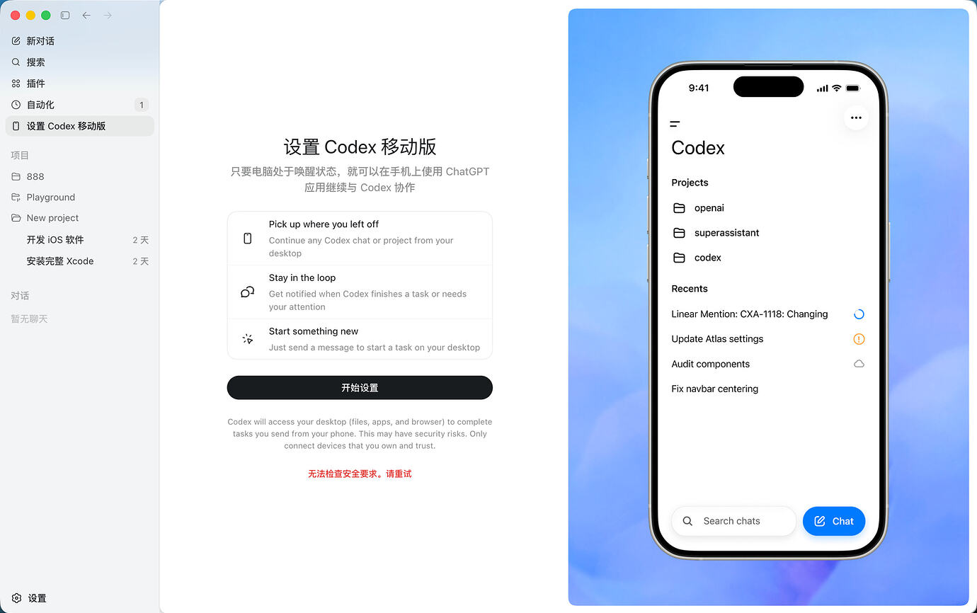 mac Codex 设置移动版提示 无法检查安全要求 请重试 - 开发调优 - LINUX DO
