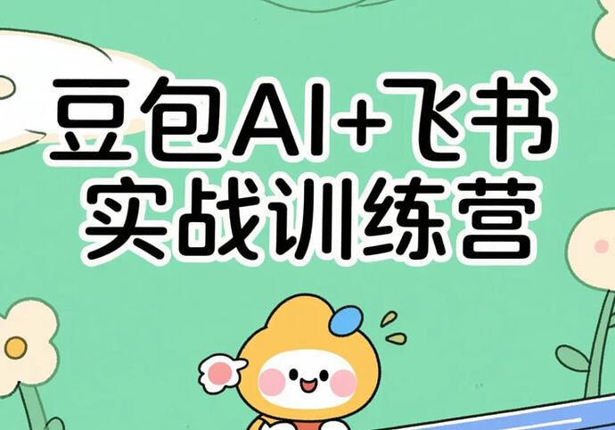 豆包AI+飞书实战训练营,2026最值得学的AI课程