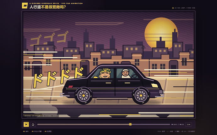 DIO 在人行道飙车的 HTML / SVG 动画截图