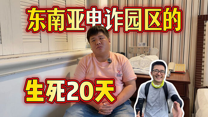 我被好友骗去柬埔寨,在电诈园区被折磨20天后濒临死亡,侥幸捡命回国后留下一身伤病,无法正常工作