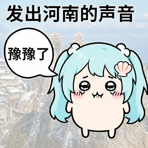 表情包-豫豫了