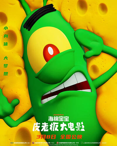 海绵宝宝:皮老板大电影