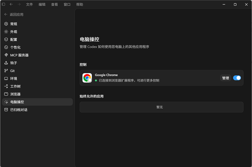 codex里chrome插件没有了 - #12，来自 nenerobo - 开发调优 - LINUX DO