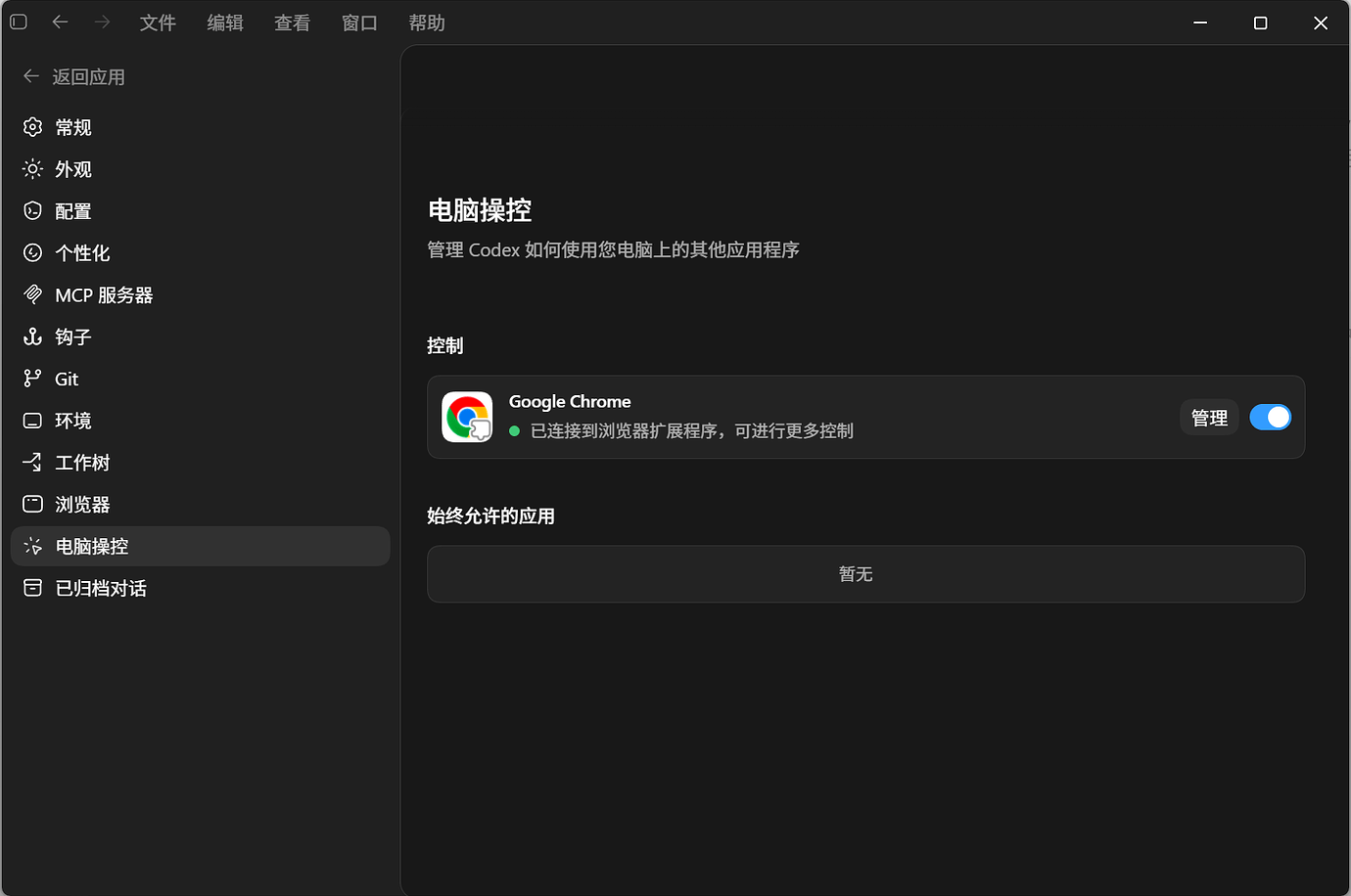 codex里chrome插件没有了 - #12，来自 nenerobo - 开发调优 - LINUX DO
