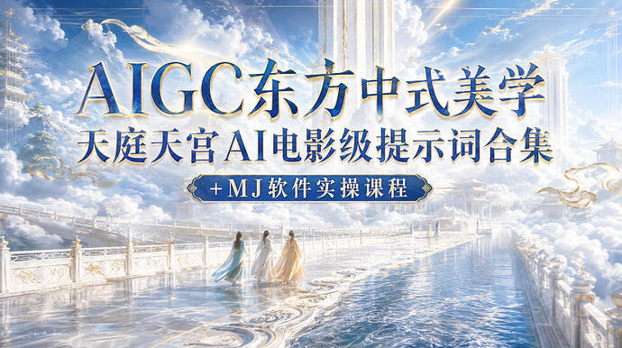 中式美学天宫AI电影,全流程制作+提示词合集