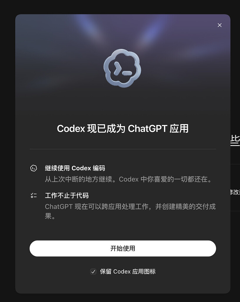 Codex更新后变为 ChatGPT应用 - 前沿快讯 - LINUX DO