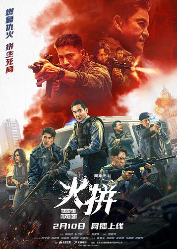 火拼火拼
