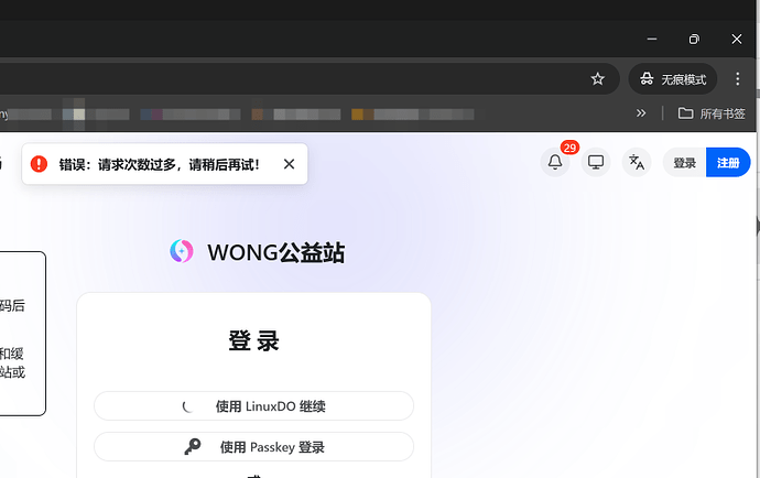 wong公益站购买邀请码注册以后无法登录 - 开发调优 - LINUX DO