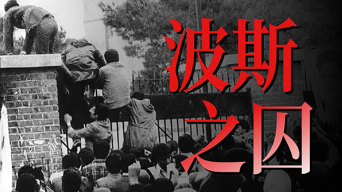 【小约翰可汗】最新充电视频丨德黑兰之囚(上) 伊朗·1979