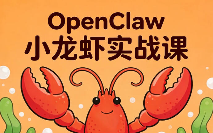 某大佬OpenClaw小龙虾实战课,从部署到一人公司全实操