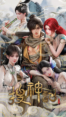 《搜神记》2026版：探索蛮荒时代的传奇故事 - T4Fan 网盘资源