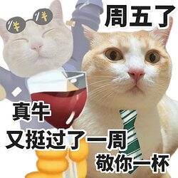周五到！