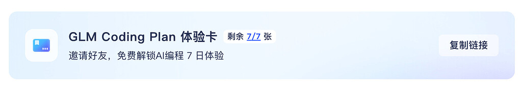 GLM Coding Plan 体验卡 7 张 - 福利羊毛 - LINUX DO