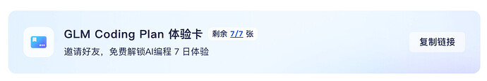GLM Coding Plan 体验卡 7 张 - 福利羊毛 - LINUX DO