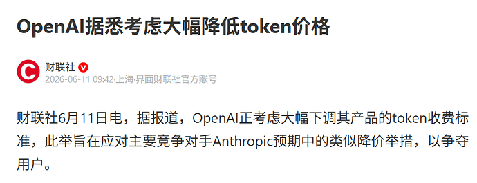 openai 考虑大幅降低 token 价格 - 前沿快讯 - LINUX DO