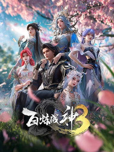 百炼成神3/百炼成神 第三季