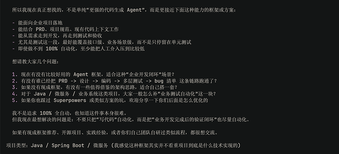 除了 Superpowers，还有更适合企业开发闭环的 Agent 框架吗？ - 开发调优 - LINUX DO