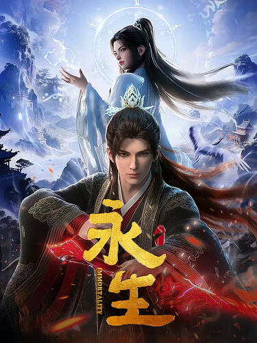 永生 第五季