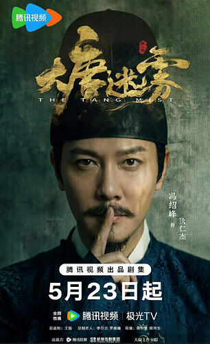 大唐迷雾