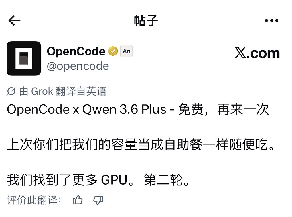 OpenCode x Qwen 3.6 plus 限时免费 - 前沿快讯 - LINUX DO