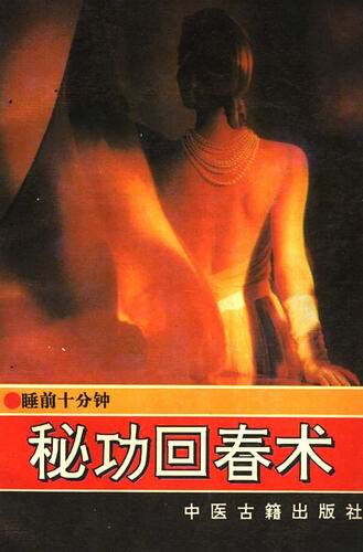 秘功回春术