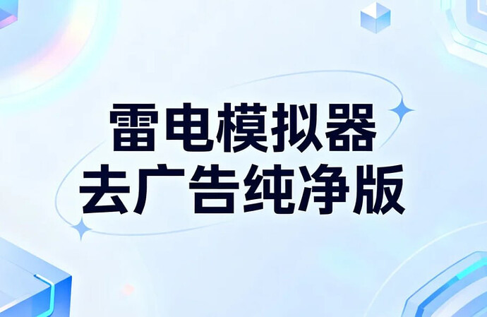 纯净版雷电模拟器：多开无限，Root权限解锁 - T4Fan 网盘资源