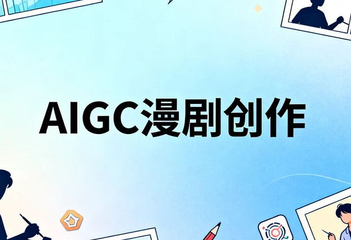 2026全新蓝海赛道,AIGC漫剧创作与变现全攻略