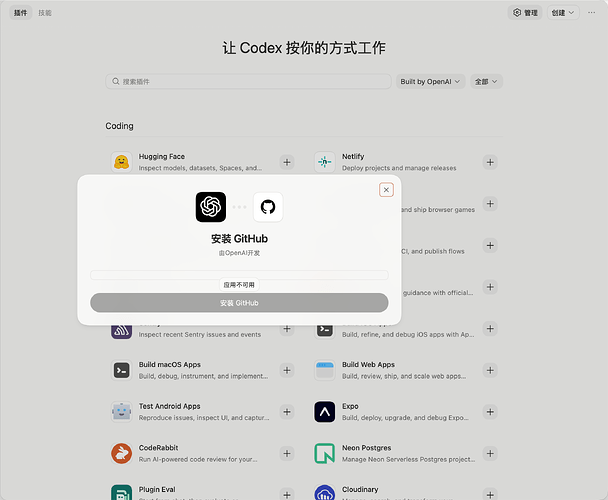 MacOS Codex应用想安装插件，但是显示“应用不可用”是怎么回事？ - 开发调优 - LINUX DO