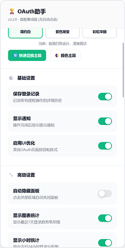 【油猴插件🏆 LINUX DO OAuth 极简助手 - 面板集成版】记录授权，优化UI(按照规定，已去除自动授权功能) 已修复bug - 第 ...
