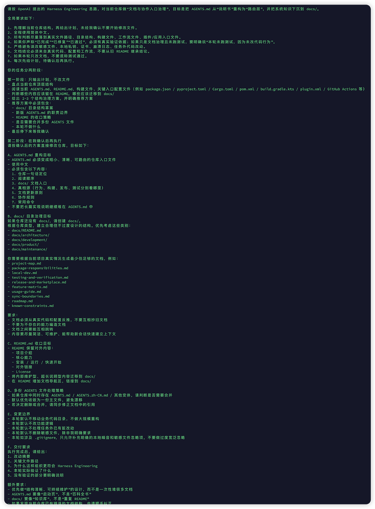 让AI给我生成了基于Harness Engineering的Prompt再喂给AI？ - 开发调优 - LINUX DO