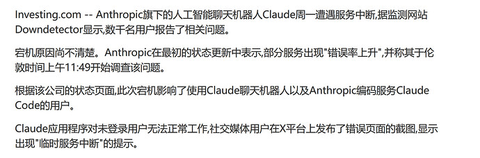 Anthropic 旗下 Claude 聊天机器人宕机 - 前沿快讯 - LINUX DO