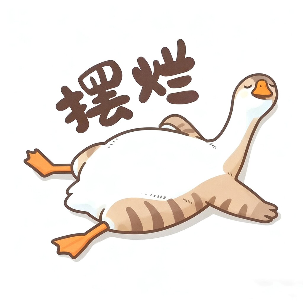 向左摆好还是向右摆好呢 - 第 2 页 - 搞七捻三 - LINUX DO