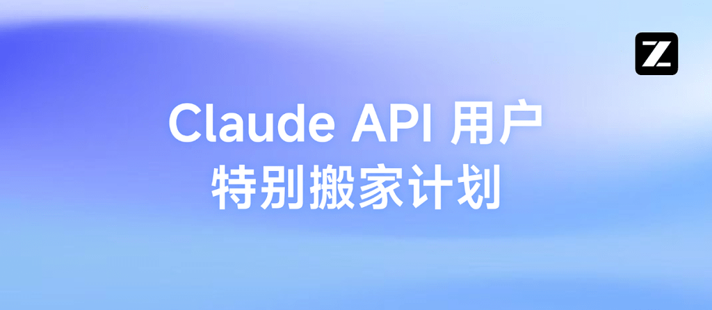 智谱推出「Claude API 用户特别搬家计划」 - 前沿快讯 - LINUX DO