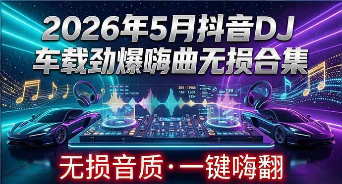 2026年5月抖音DJ车载劲爆嗨曲无损合集