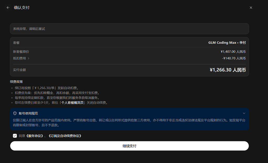 智谱 glm zcode能出现付款页面 但完全买不到 - 搞七捻三 - LINUX DO