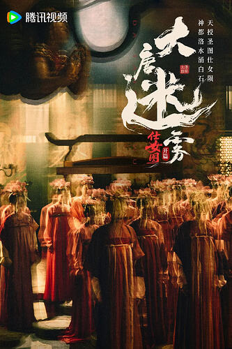 大唐迷雾