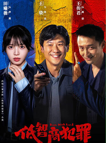低智商犯罪