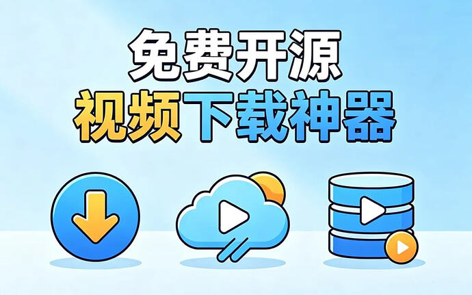 免费开源视频下载神器,支持1000+国内外平台