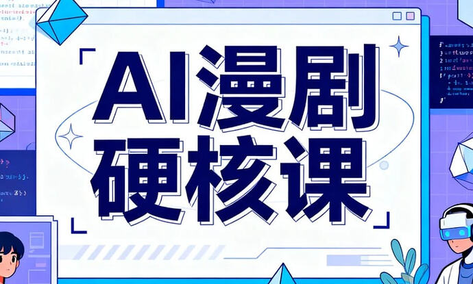 AI漫剧硬核课,深解角色控制+动态叙事+批量产出