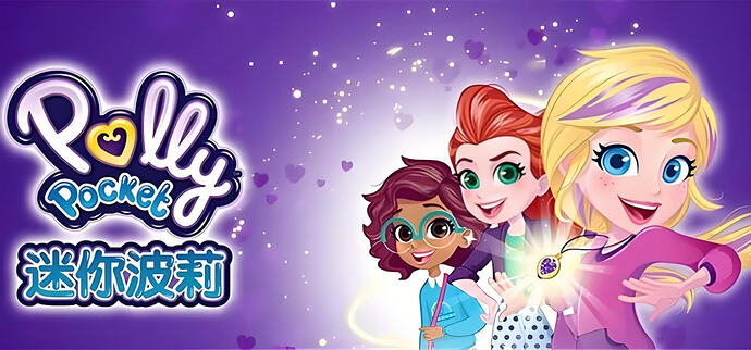 少儿英语启蒙动画《迷你波莉 Polly Pocket (中英双版) 》