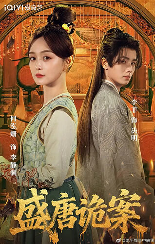 盛唐奇案
