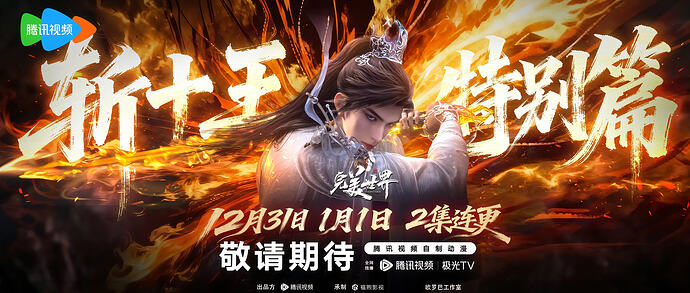 《完美世界》动画第四季 第266集 高清抢先版发布 - T4Fan 网盘资源