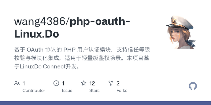 【开源】php-oauth-Linux.Do，可嵌入任意PHP项目的oauth认证前置页 - 文档共建 - LINUX DO